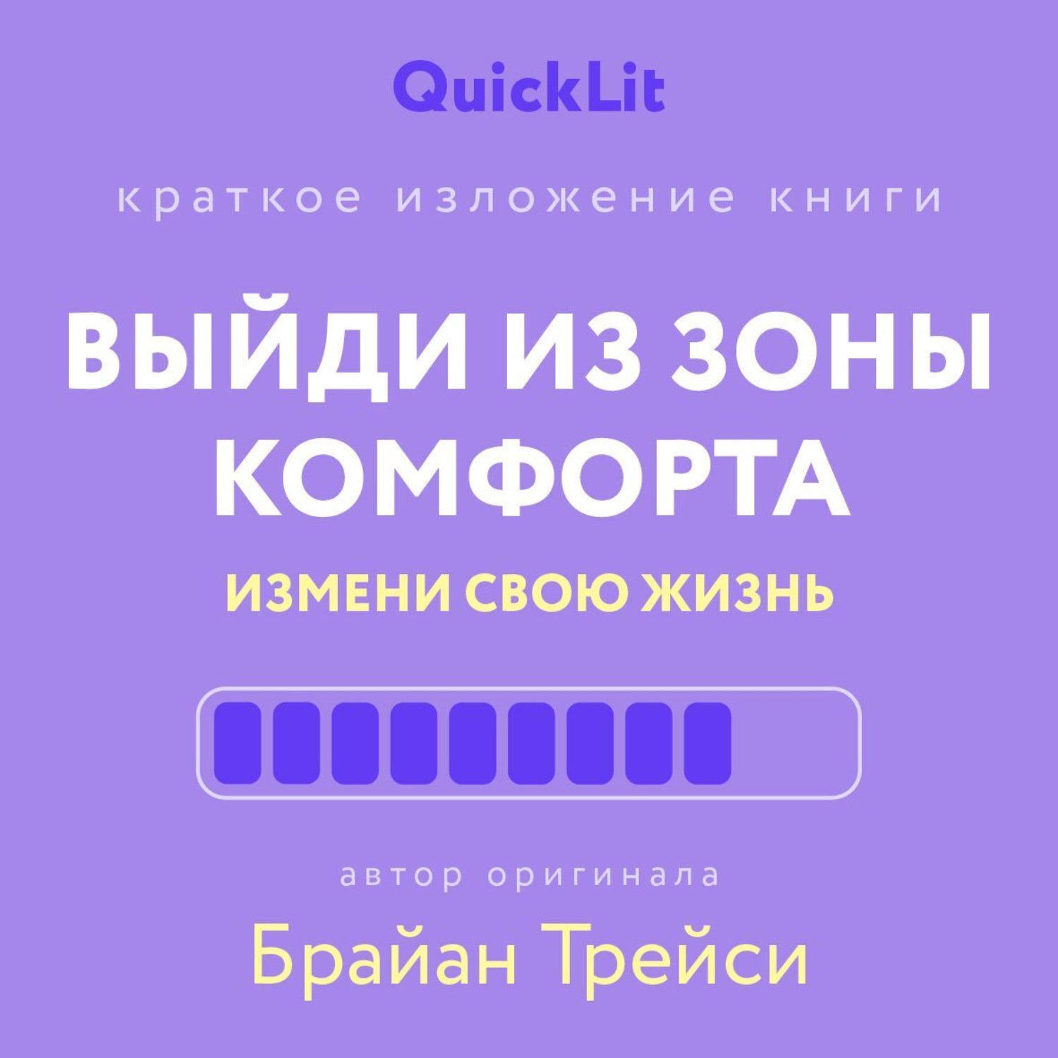 Обложка книги «Краткое изложение книги «Выйди из зоны комфорта. Измени свою жизнь». Автор оригинала ‒ Брайан Трейси»