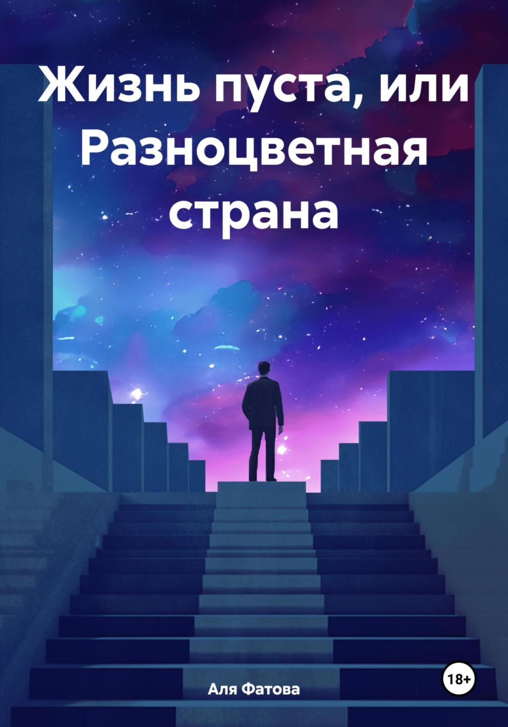 Обложка книги «Жизнь пуста, или Разноцветная страна»