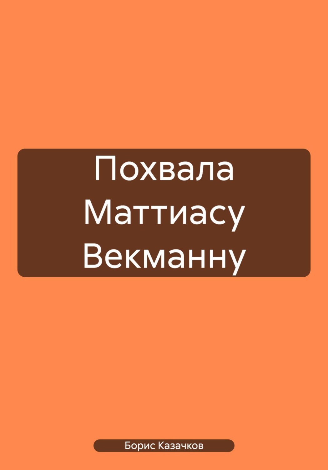 Обложка книги «Похвала Маттиасу Векманну»