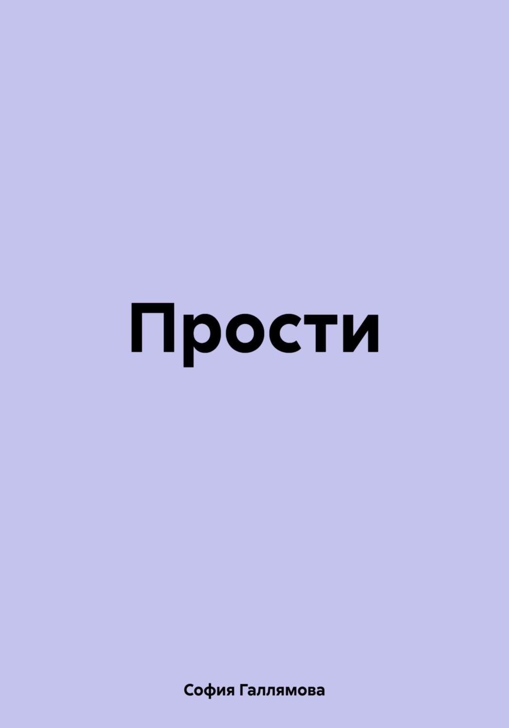 Обложка книги «Прости»