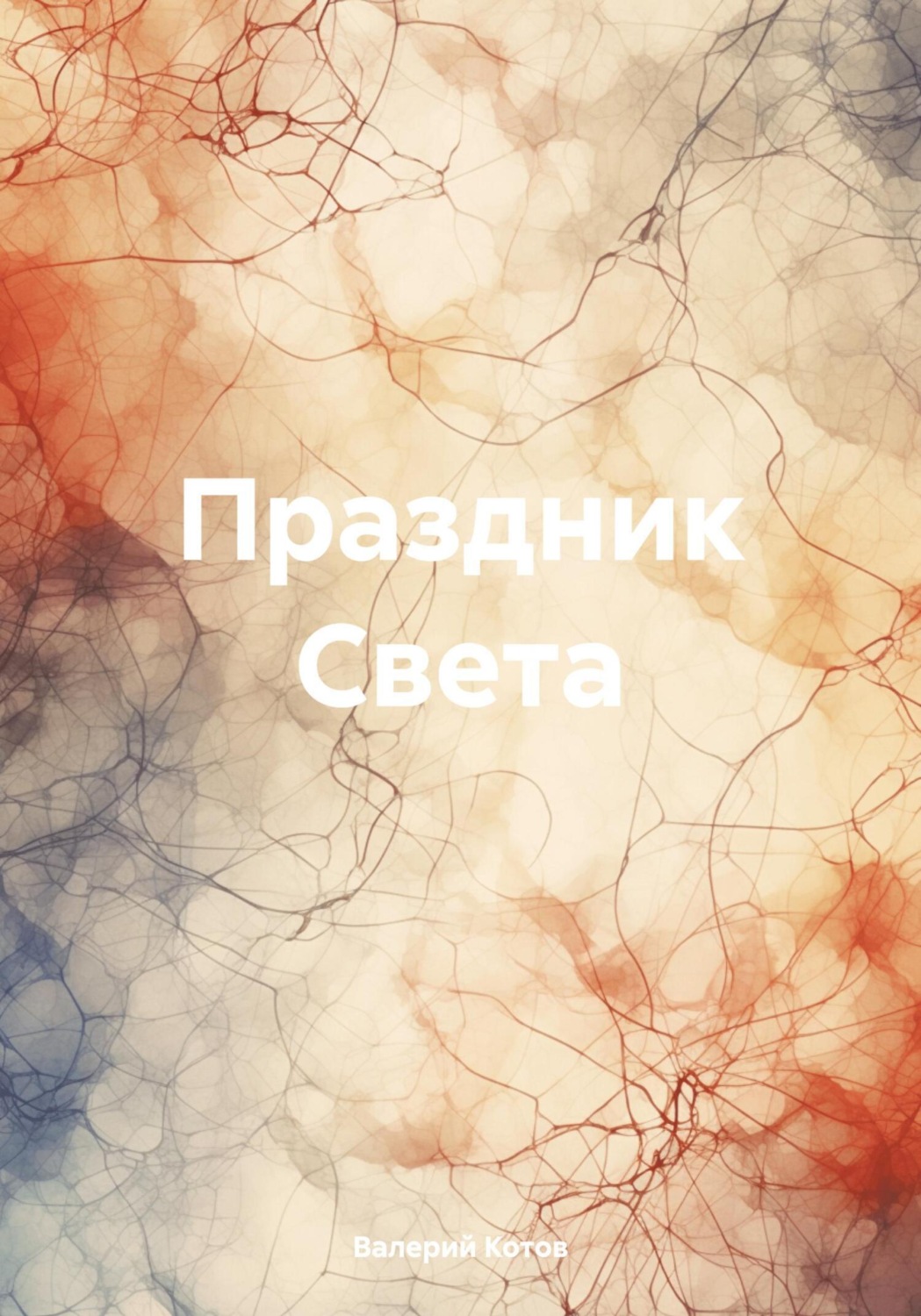 Обложка книги «Праздник Света»
