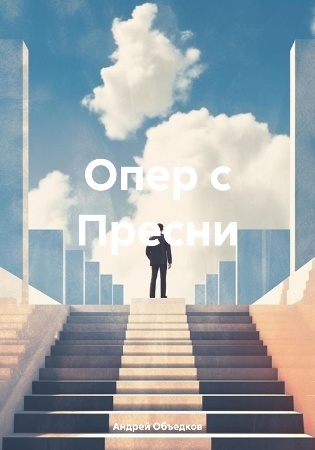 Обложка книги «Опер с Пресни»