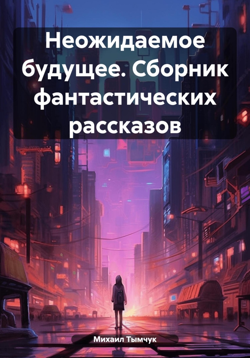 Обложка книги «Неожидаемое будущее. Сборник фантастических рассказов»