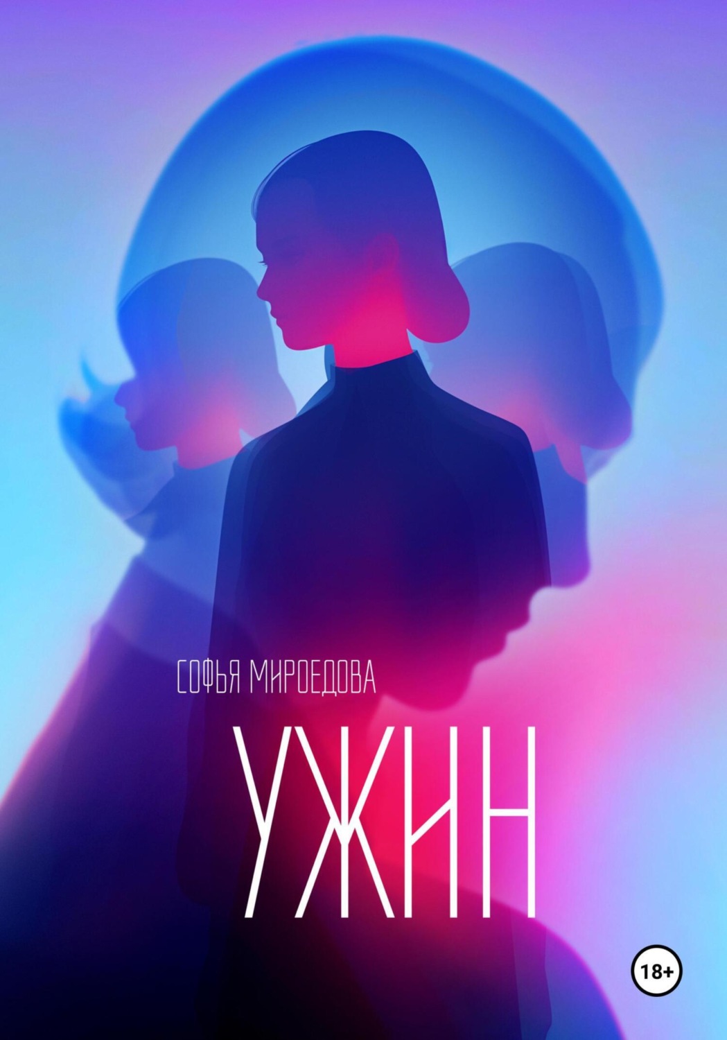 Обложка книги «Ужин»