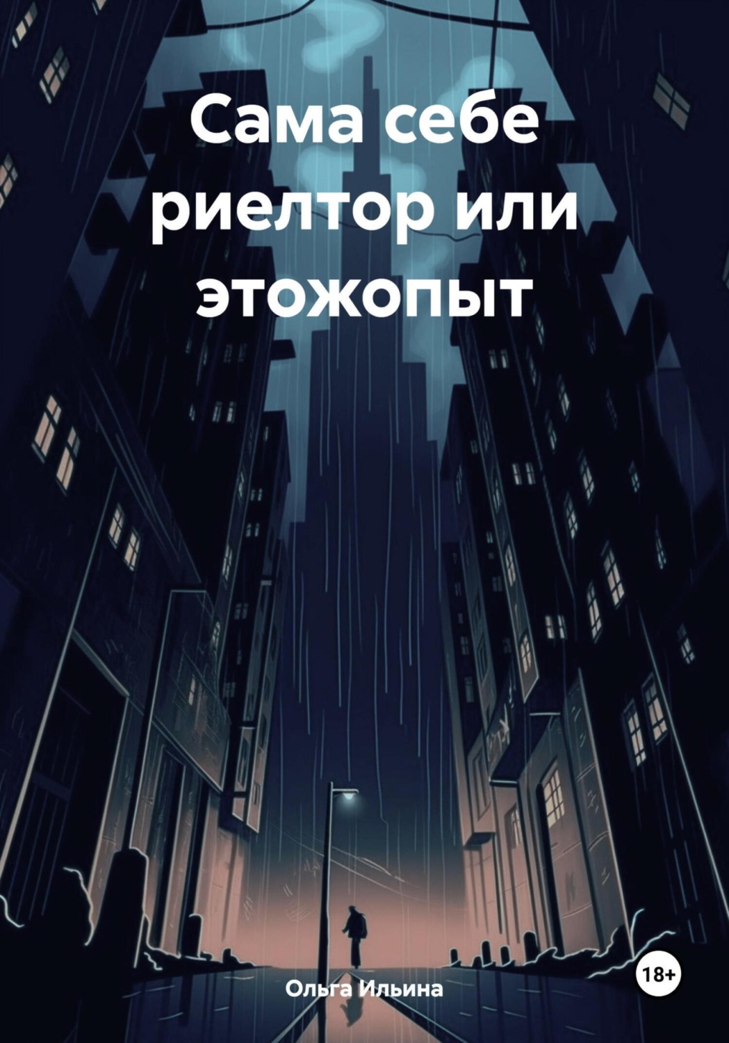 Обложка книги «Сама себе риелтор или этожопыт»