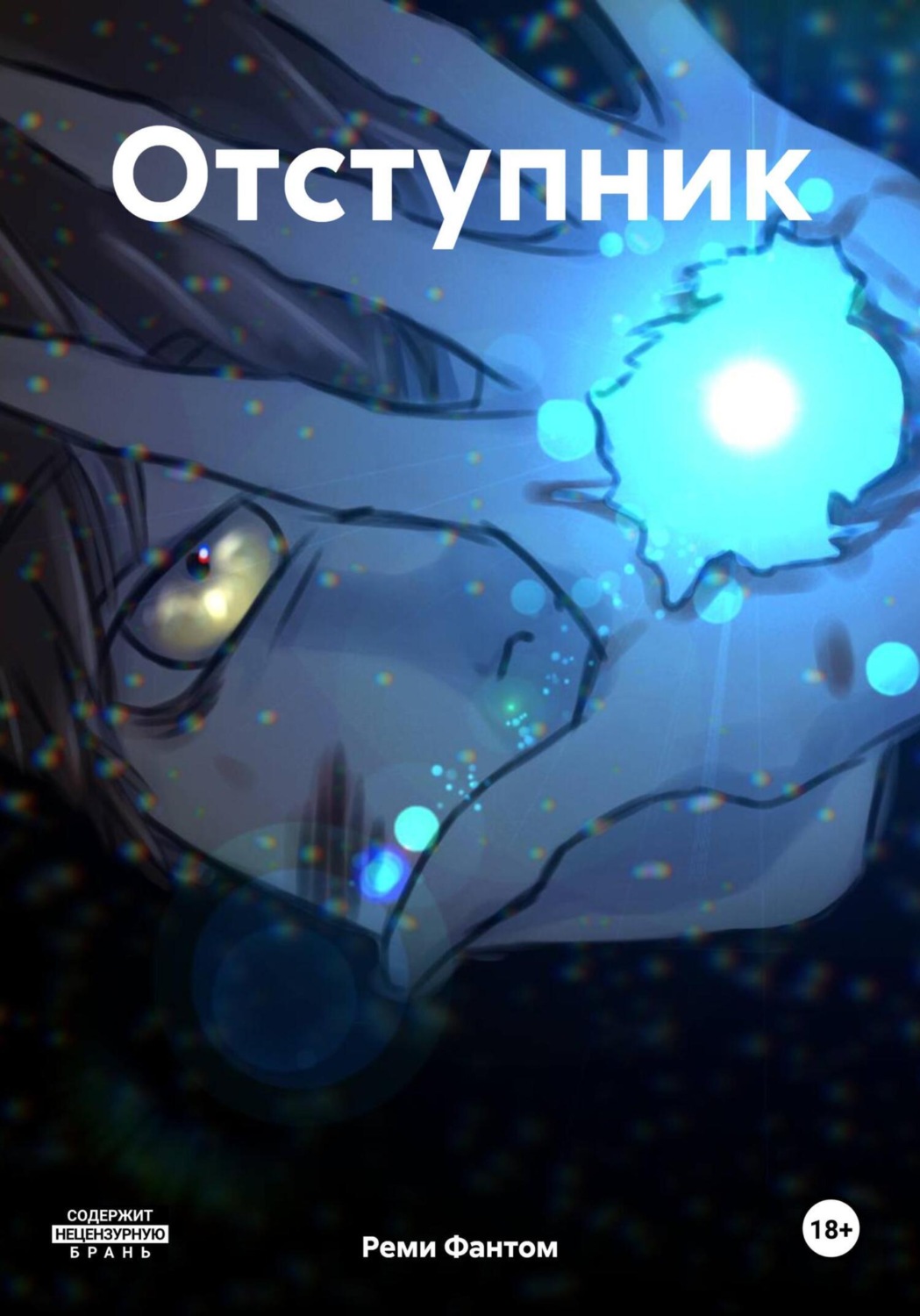 Обложка книги «Отступник»
