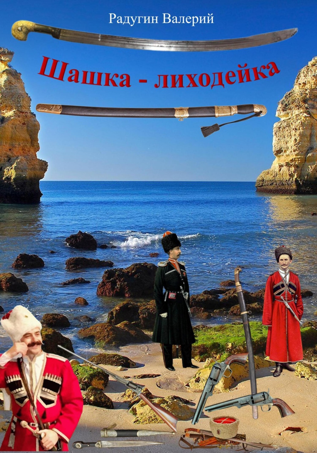 Обложка книги «Шашка-лиходейка»