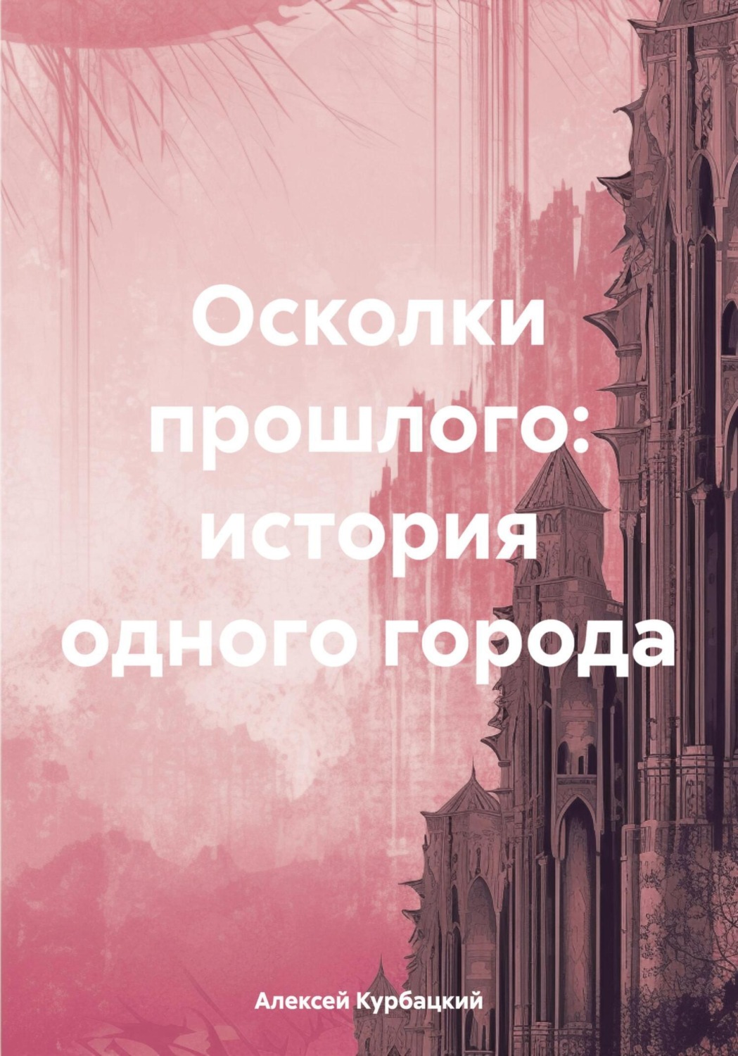 Обложка книги «Осколки прошлого: история одного города»