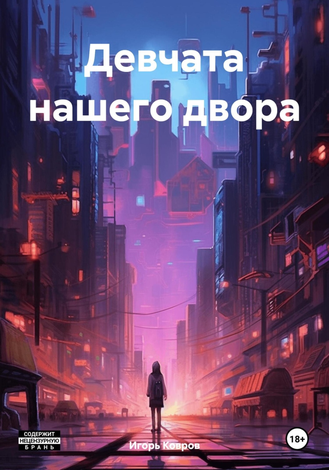 Обложка книги «Девчата нашего двора»