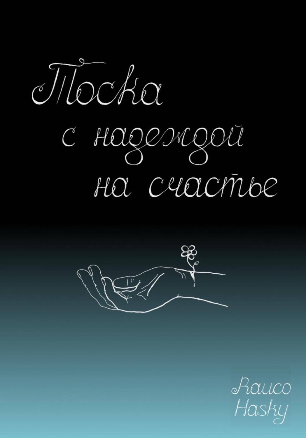 Обложка книги «Тоска с надеждой на счастье»