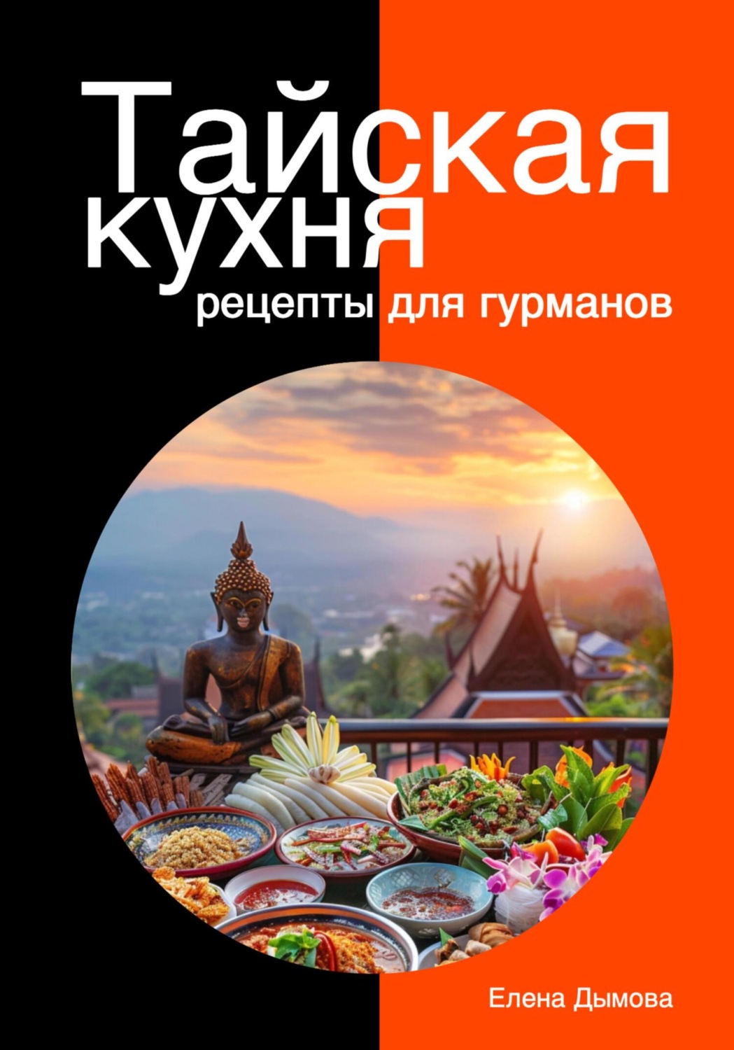Обложка книги «Тайская кухня: рецепты для гурманов»