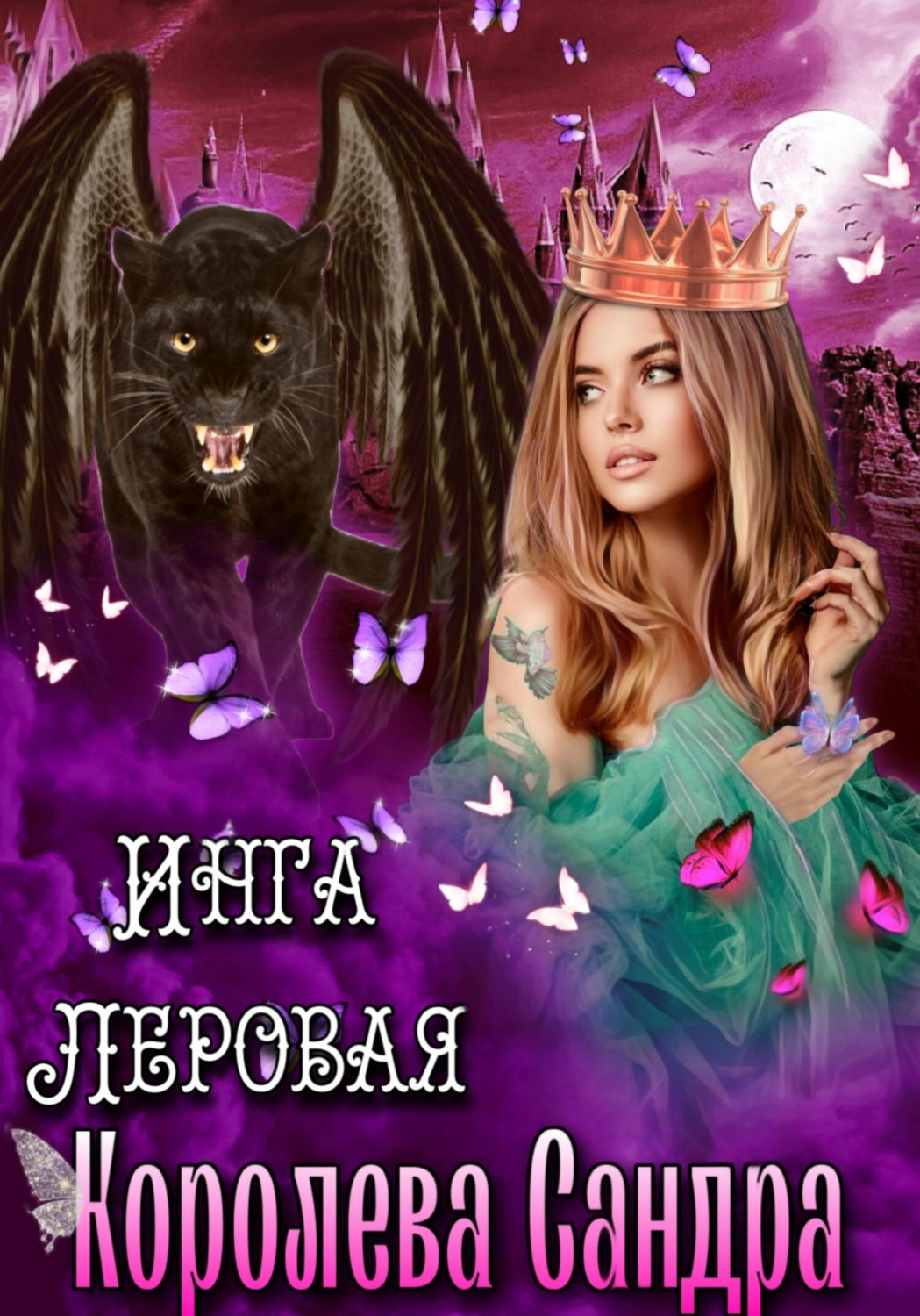 Обложка книги «Королева Сандра»