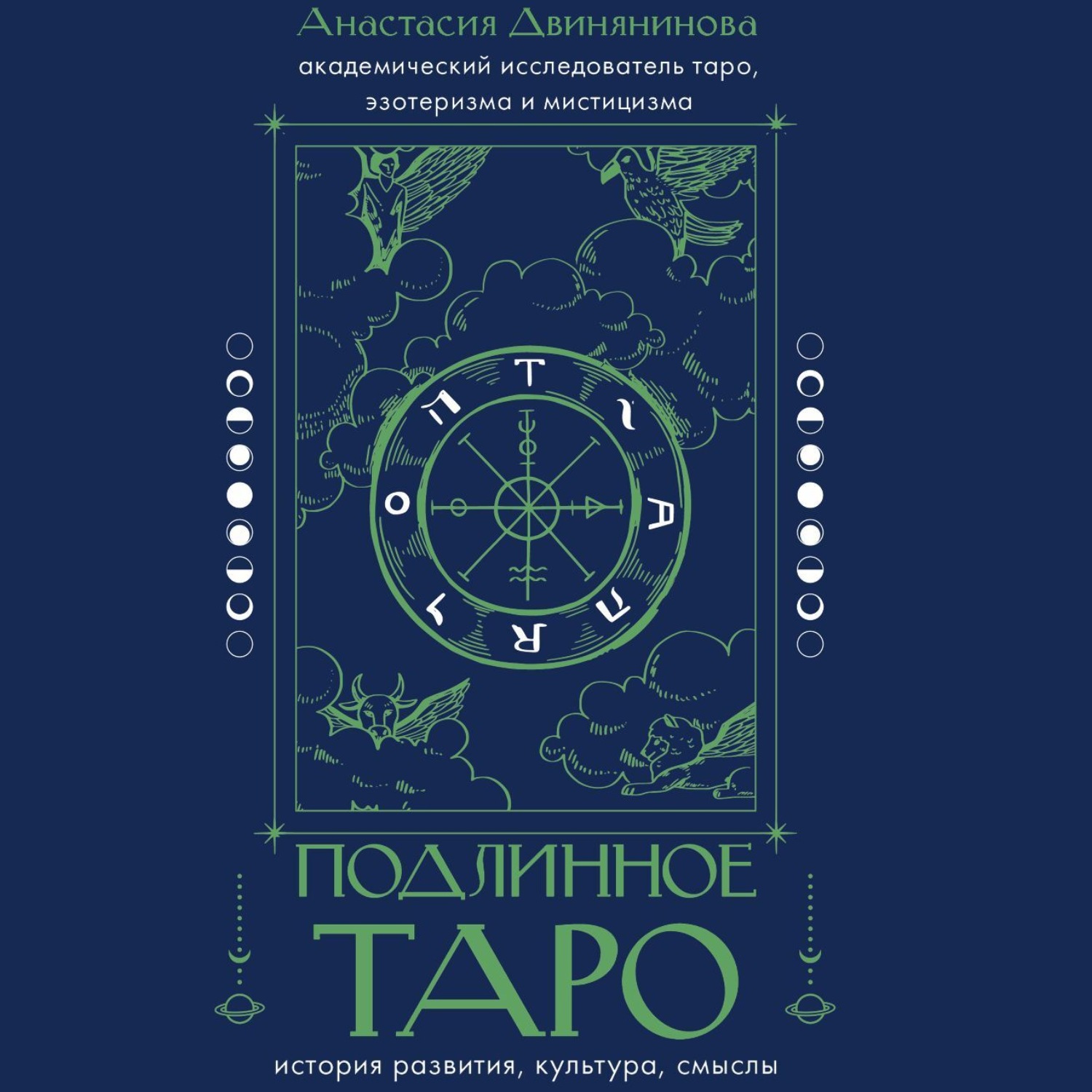 Обложка книги «Подлинное таро: история развития, культура, смыслы»