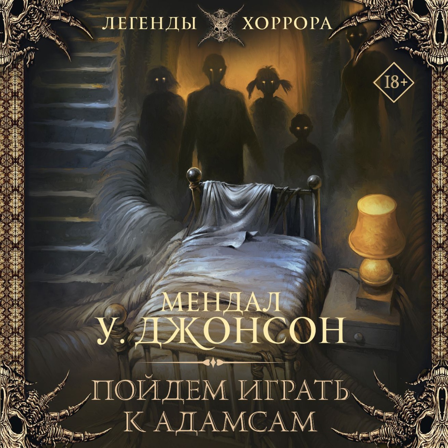 Обложка книги «Пойдем играть к Адамсам»