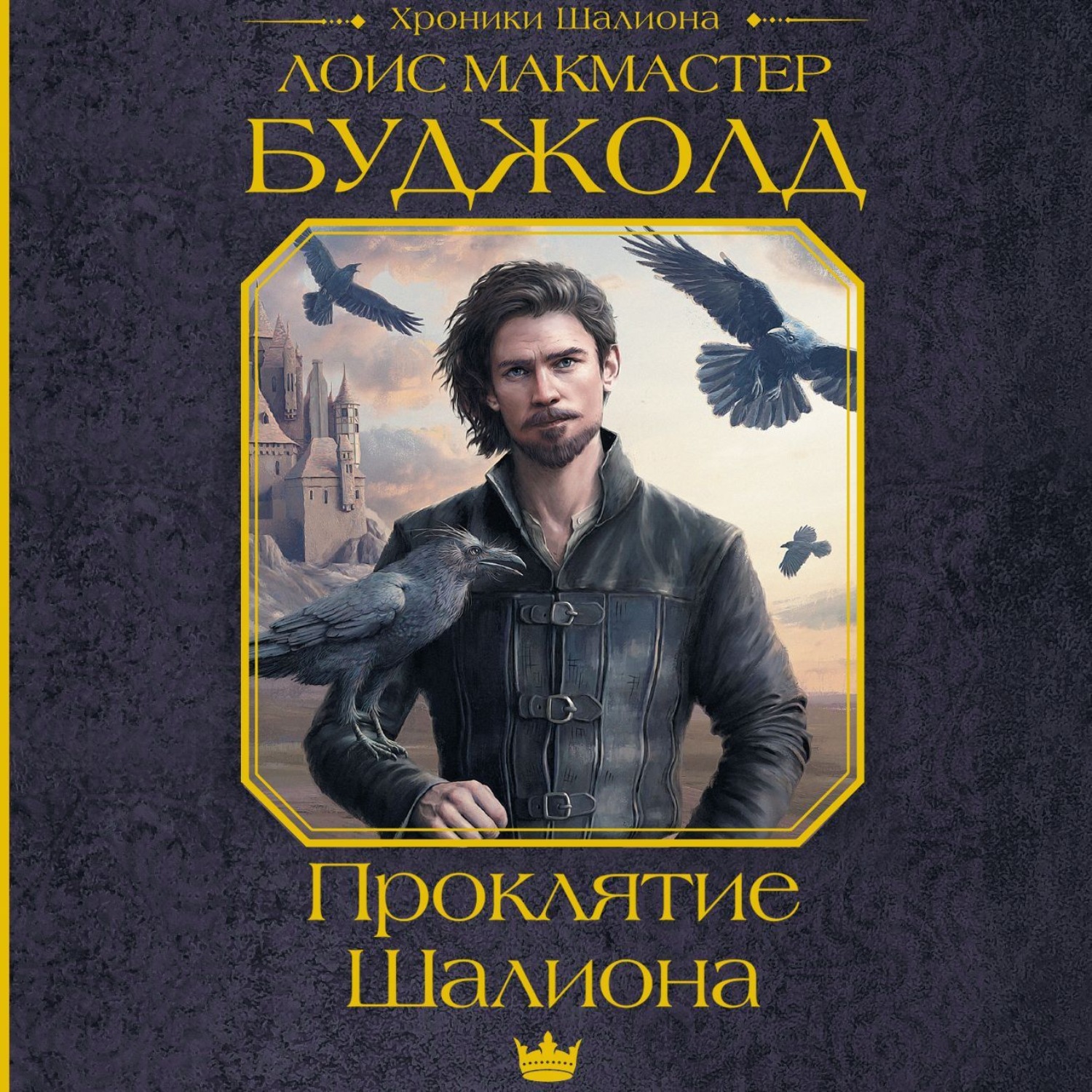 Обложка книги «Проклятие Шалиона»