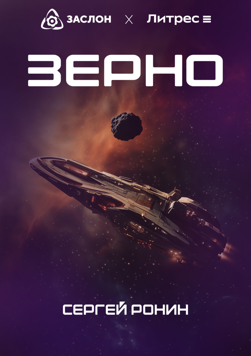 Обложка книги «Зерно»
