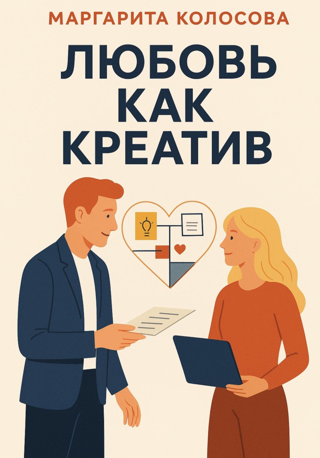 Обложка книги «Любовь как креатив»