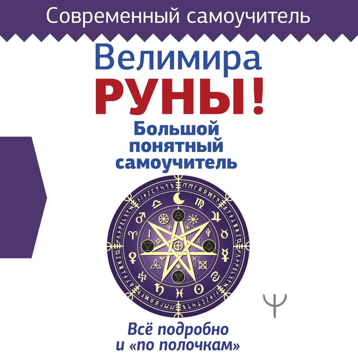 Обложка книги «Руны! Большой понятный самоучитель. Все подробно и «по полочкам»»