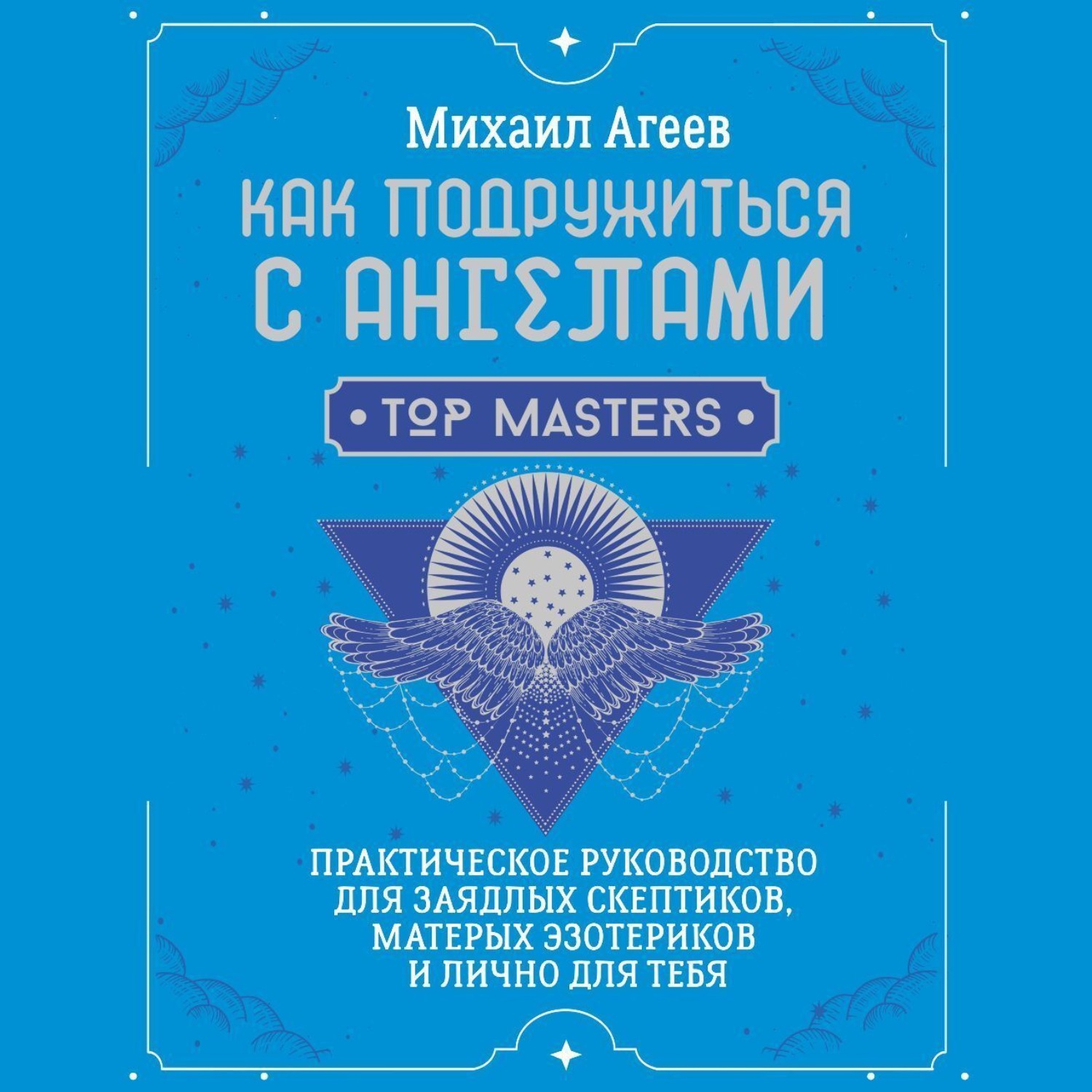 Обложка книги «Как подружиться с ангелами. Практическое руководство для заядлых скептиков, матерых эзотериков и лично для тебя»