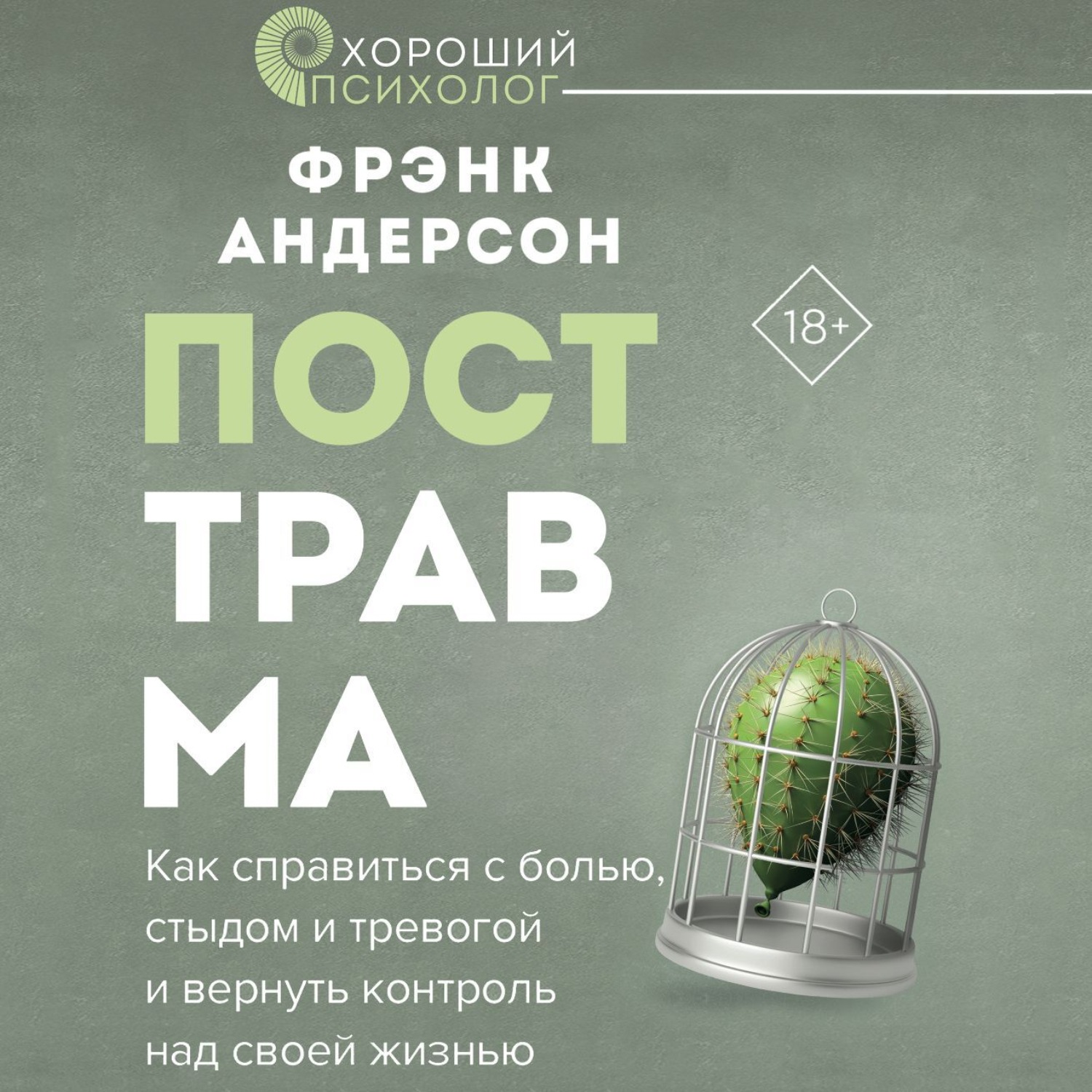 Обложка книги «Посттравма. Как справиться с болью, стыдом и тревогой и вернуть контроль над своей жизнью»