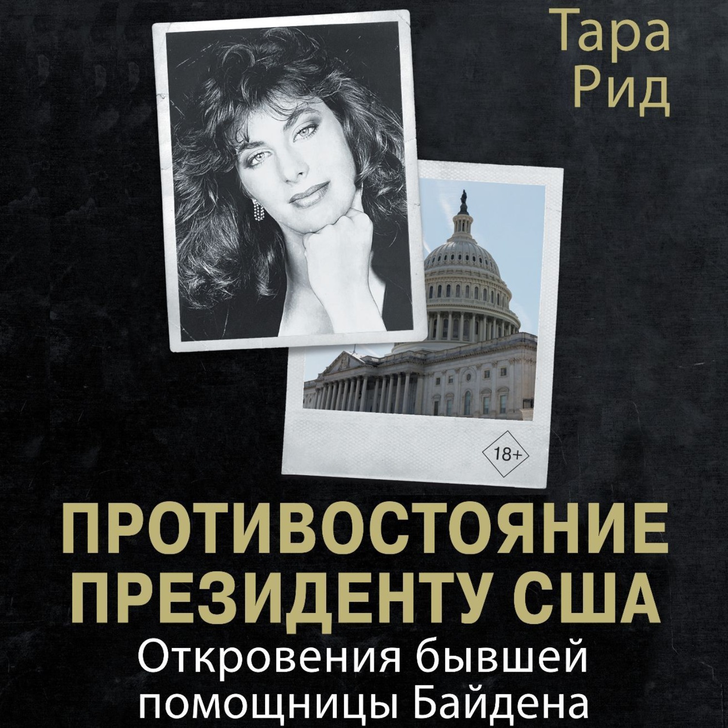 Обложка книги «Противостояние президенту США. Откровения бывшей помощницы Байдена»
