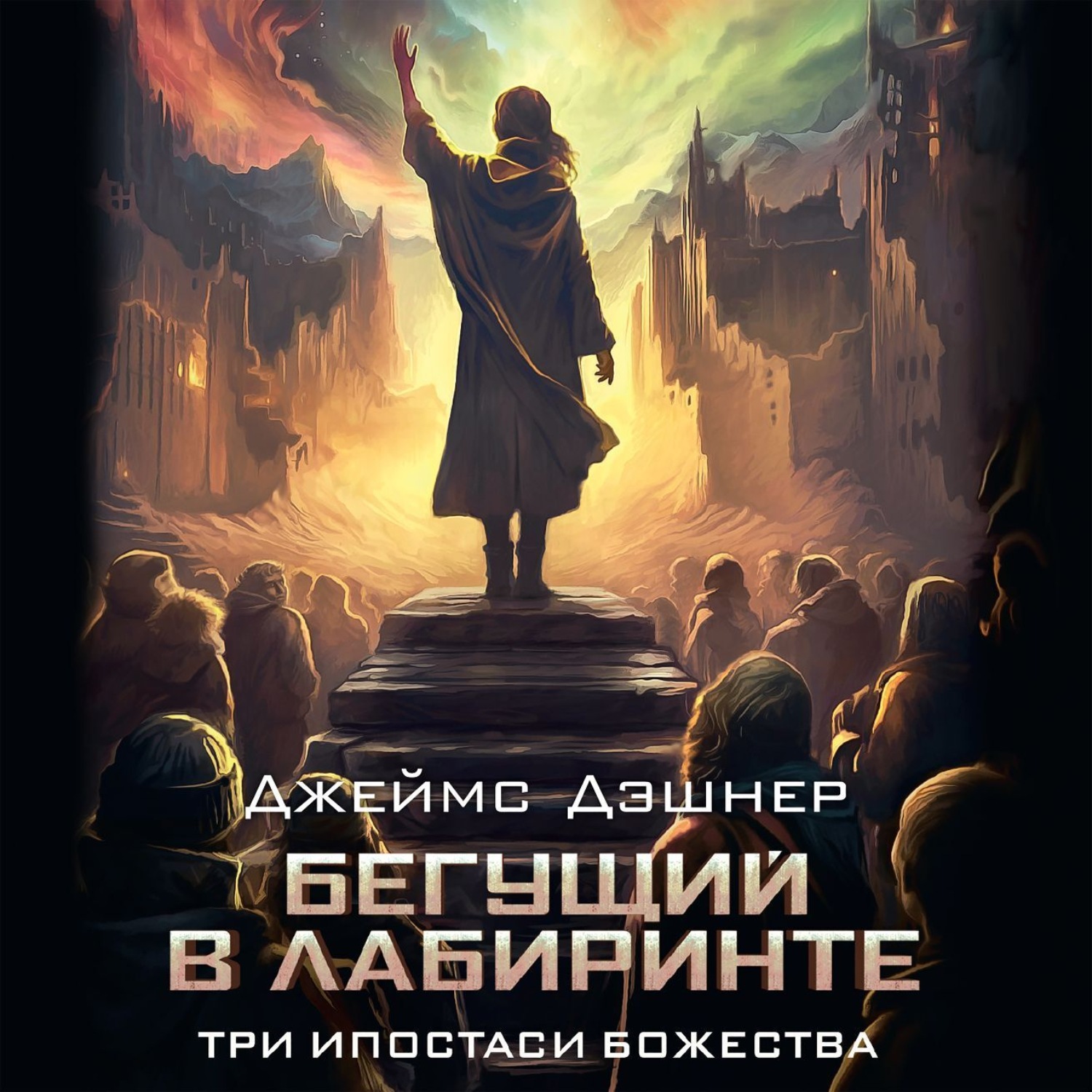 Обложка книги «Три ипостаси Божества»