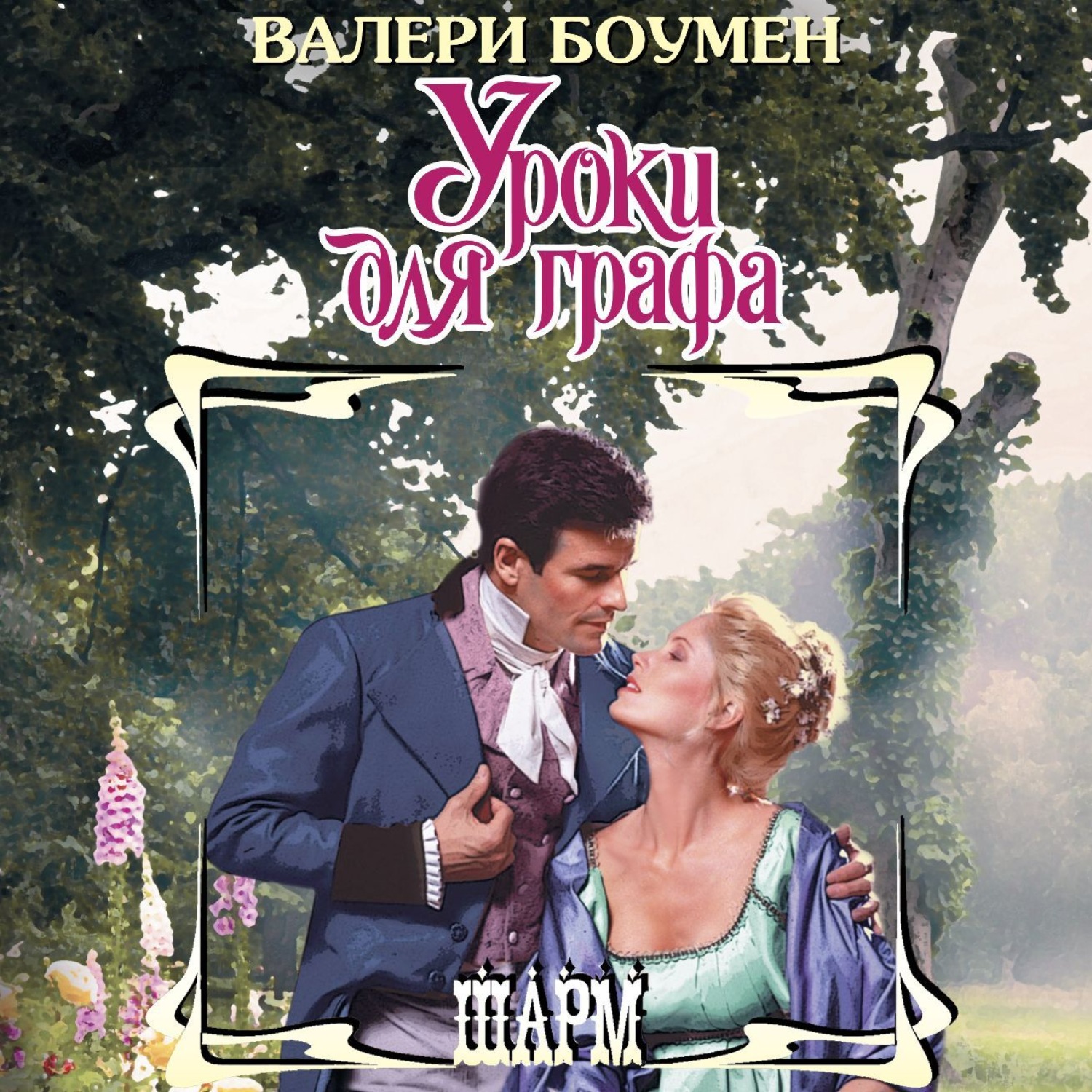 Обложка книги «Уроки для графа»