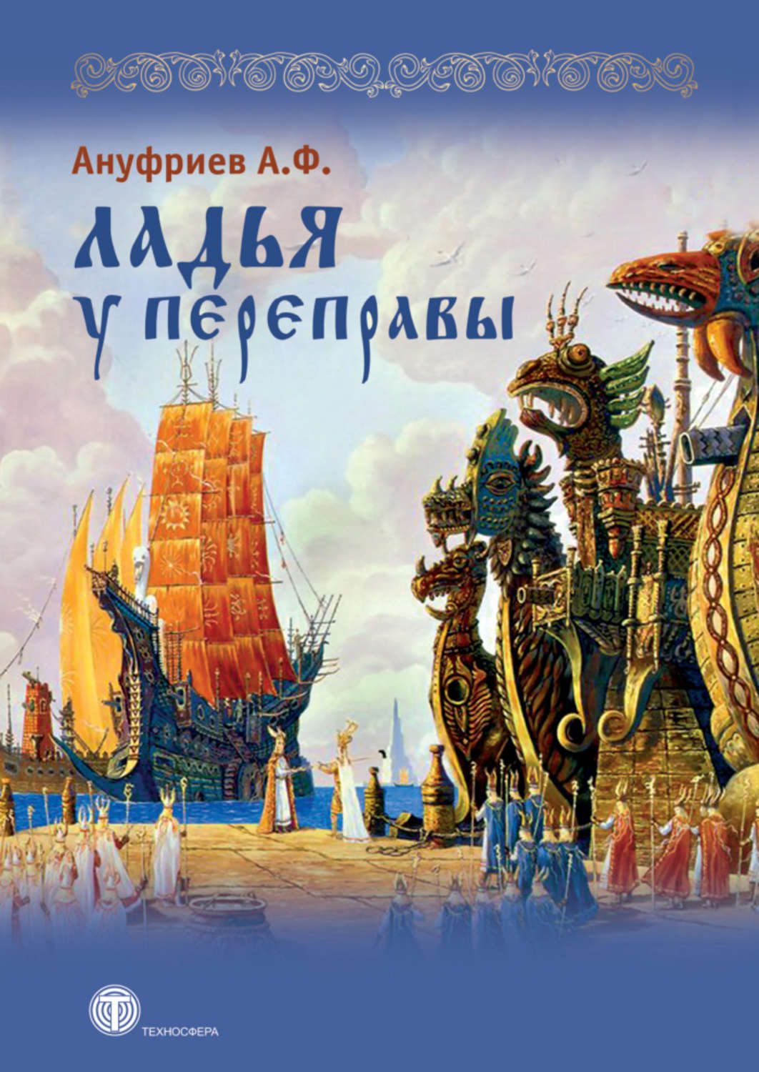 Обложка книги «Ладья у переправы»