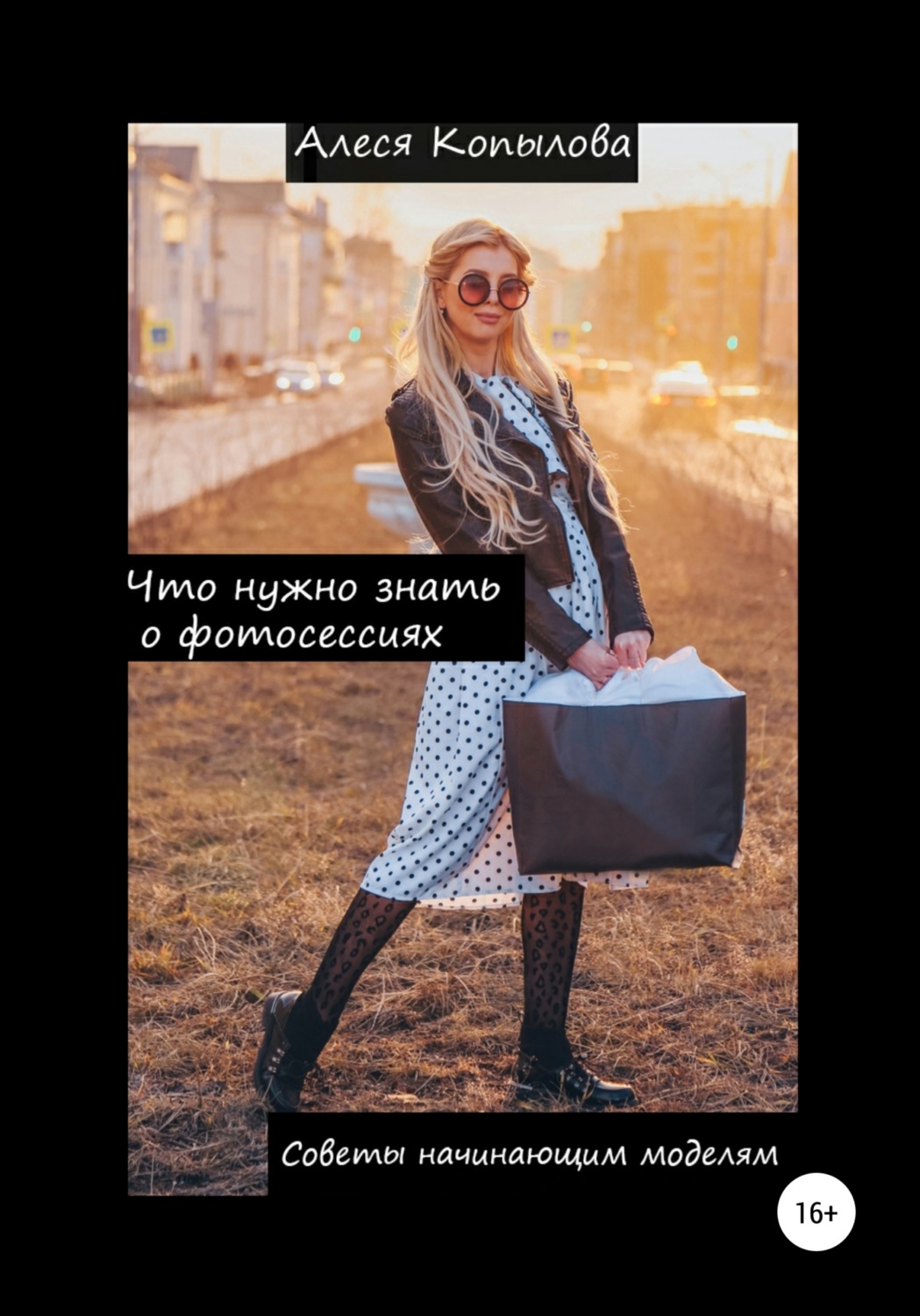 Обложка книги «Что нужно знать о фотосессиях. Советы начинающим моделям»