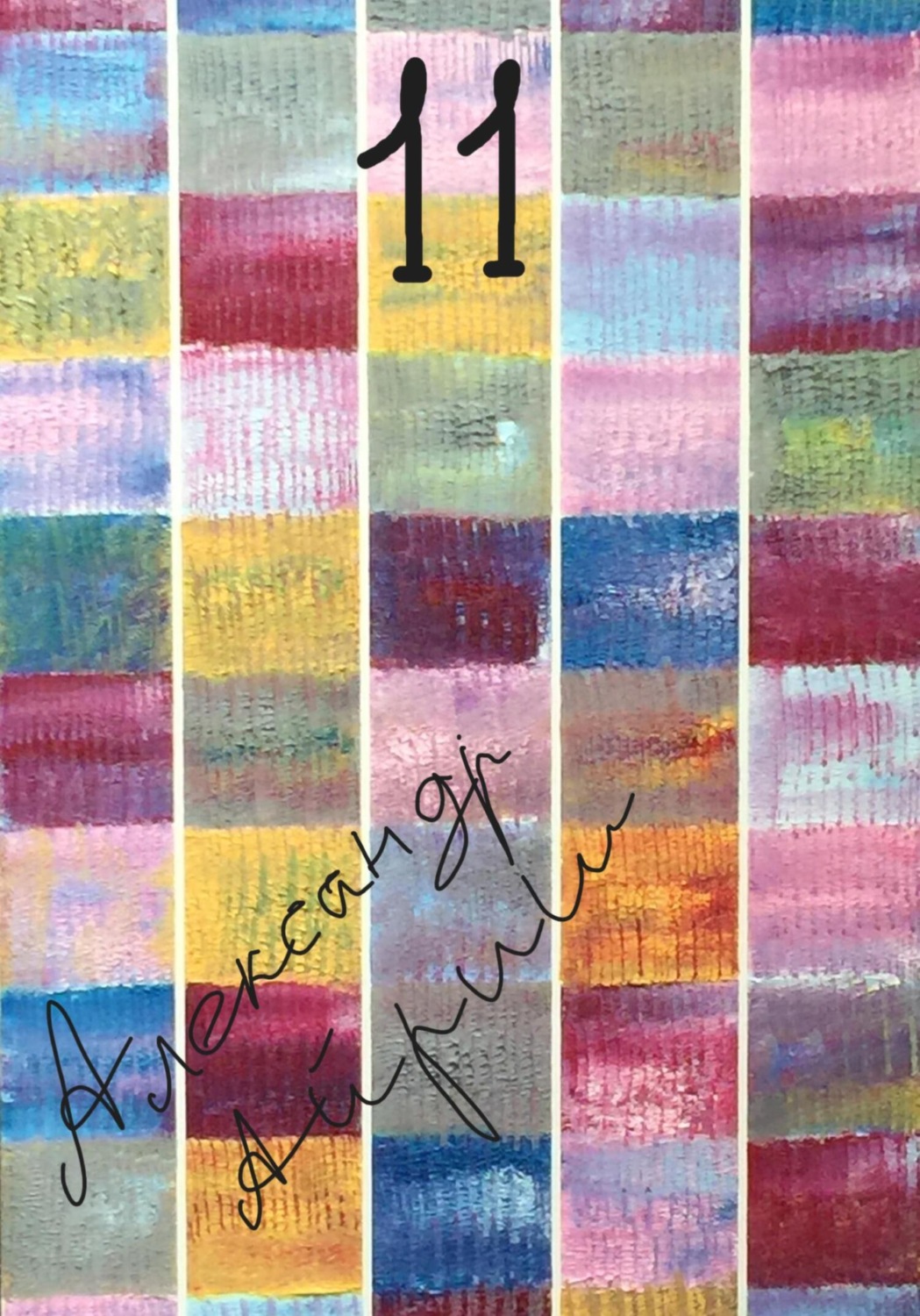 Обложка книги «11»