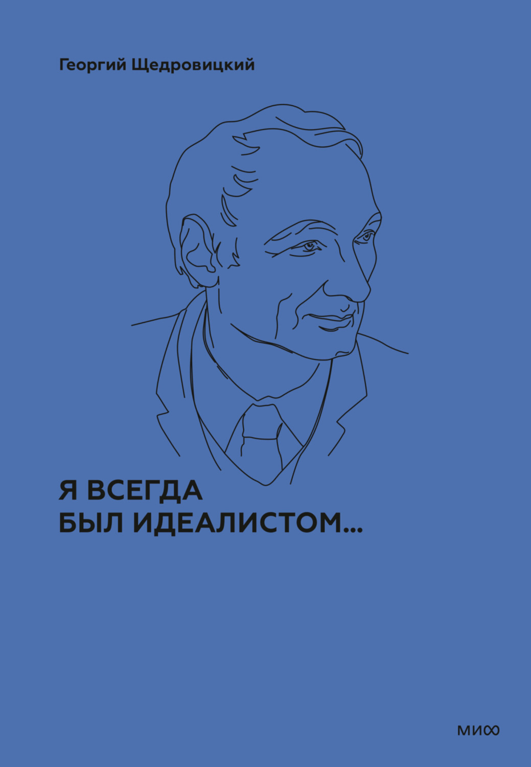 Обложка книги «Я всегда был идеалистом…»