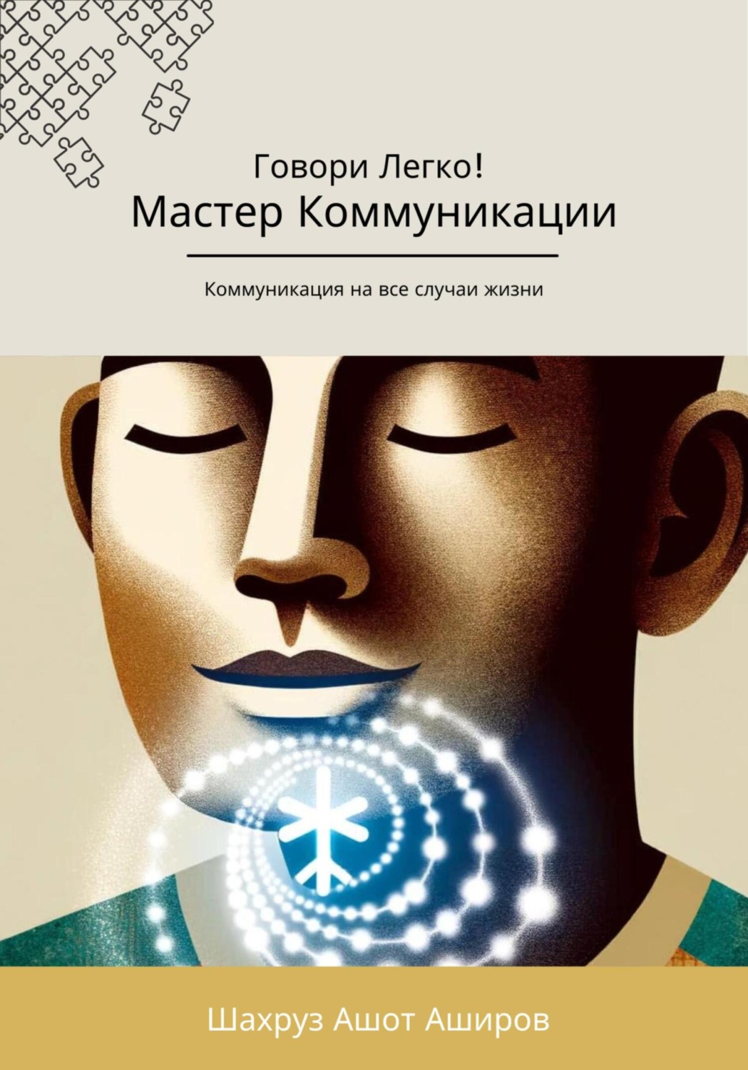 Обложка книги «Мастер коммуникации. Говори легко! Коммуникация на все случаи жизни»