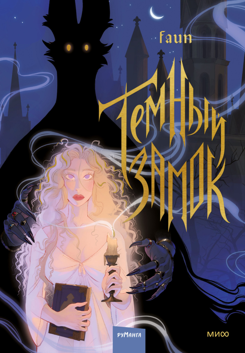 Обложка книги «Темный замок. Том 1»