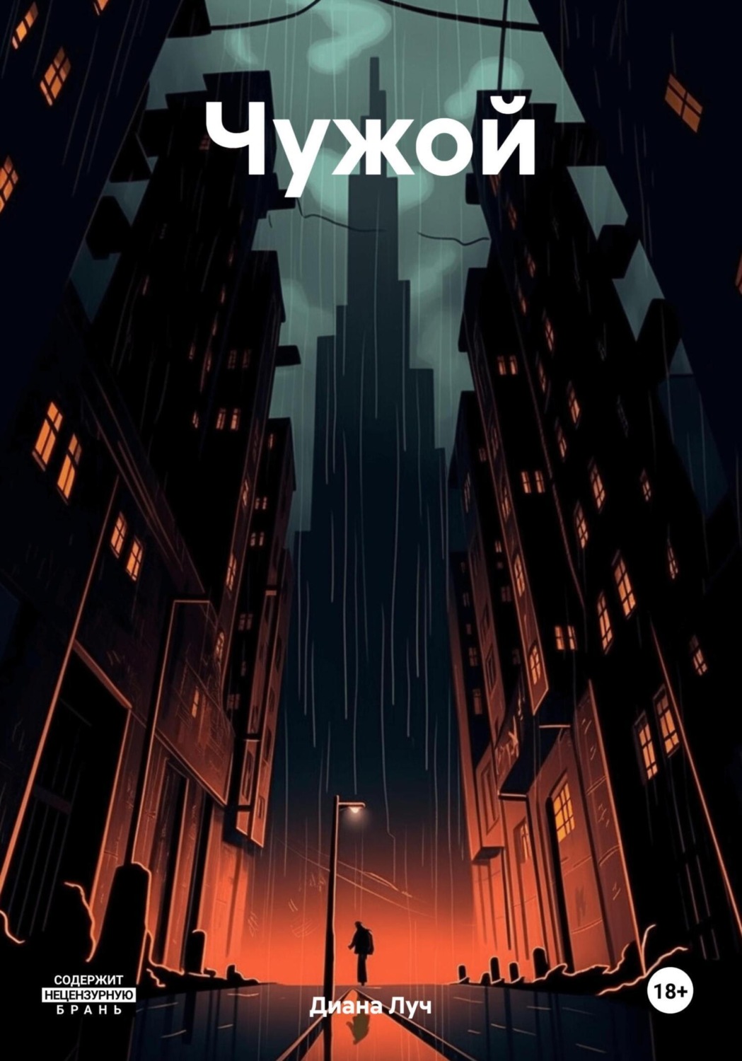 Обложка книги «Чужой»
