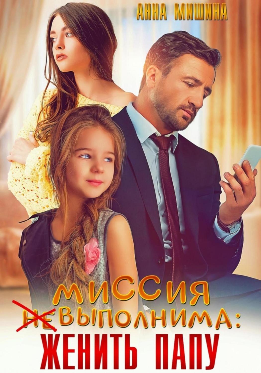 Обложка книги «Миссия (не)выполнима: женить папу»