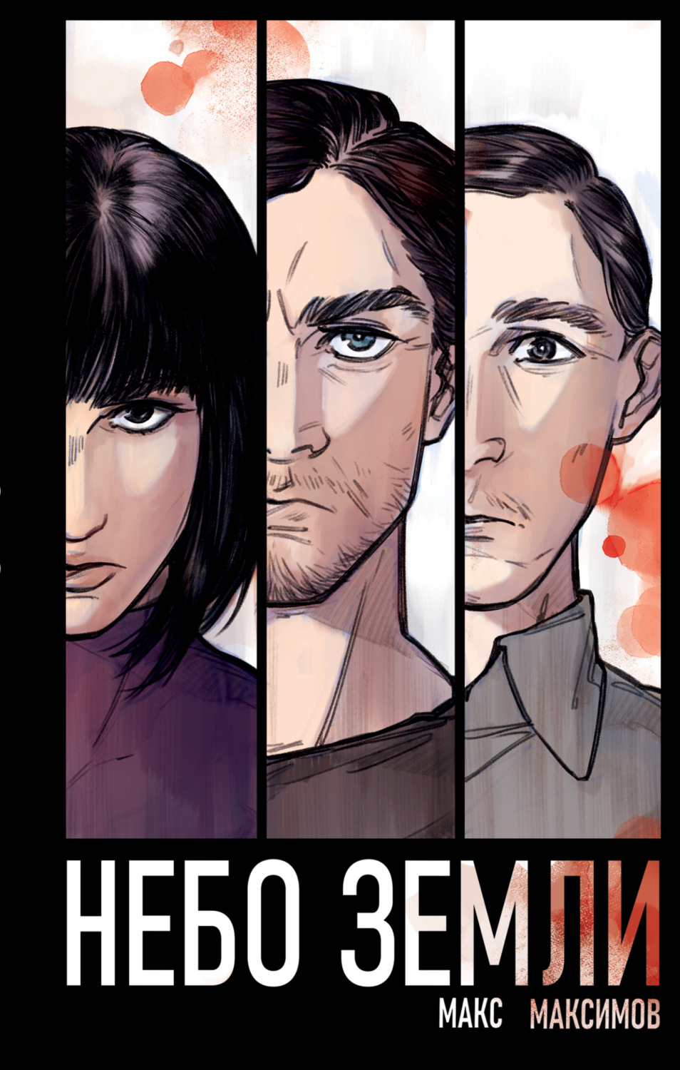 Обложка книги «Небо Земли»