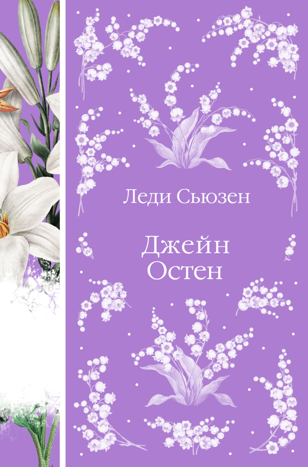 Обложка книги «Леди Сьюзен»