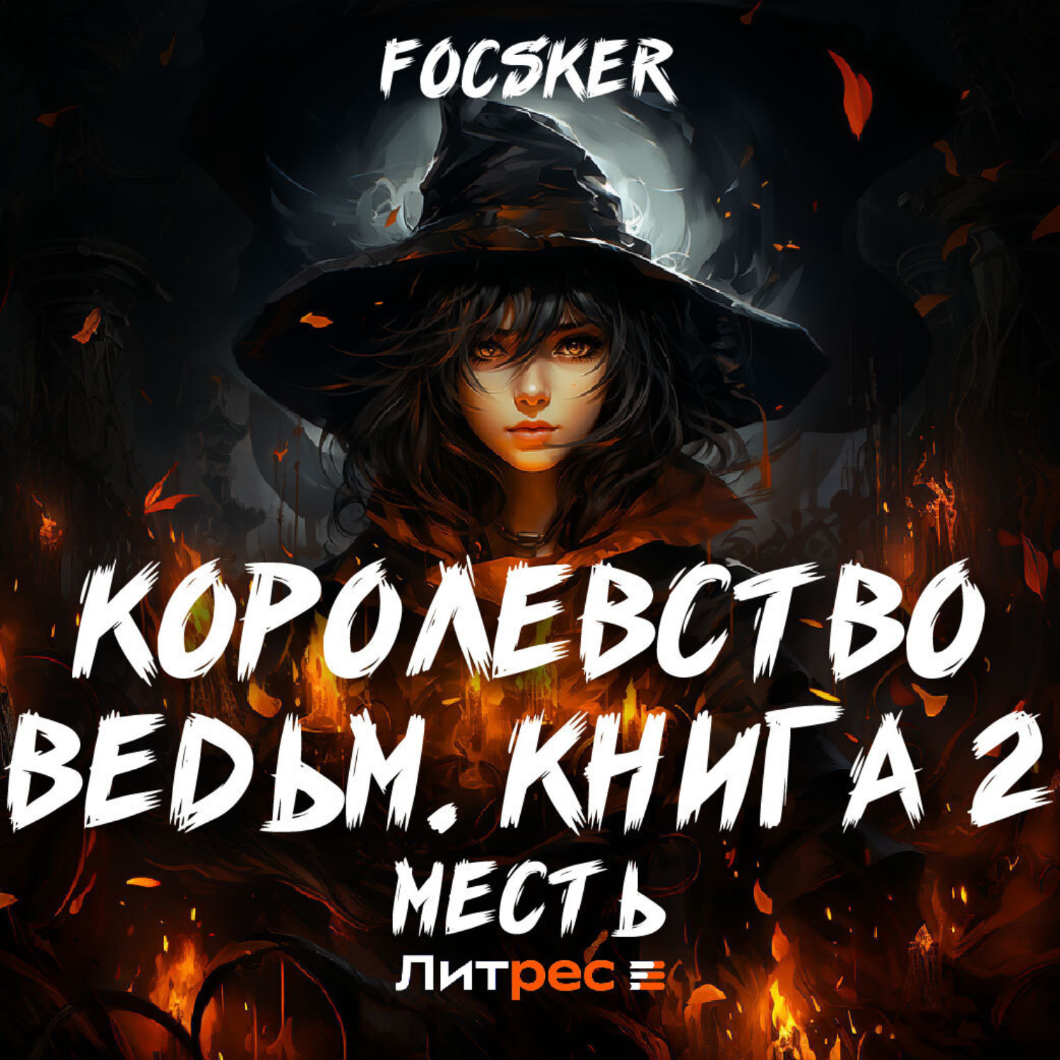 Обложка книги «Королевство ведьм. Книга 2. Месть»
