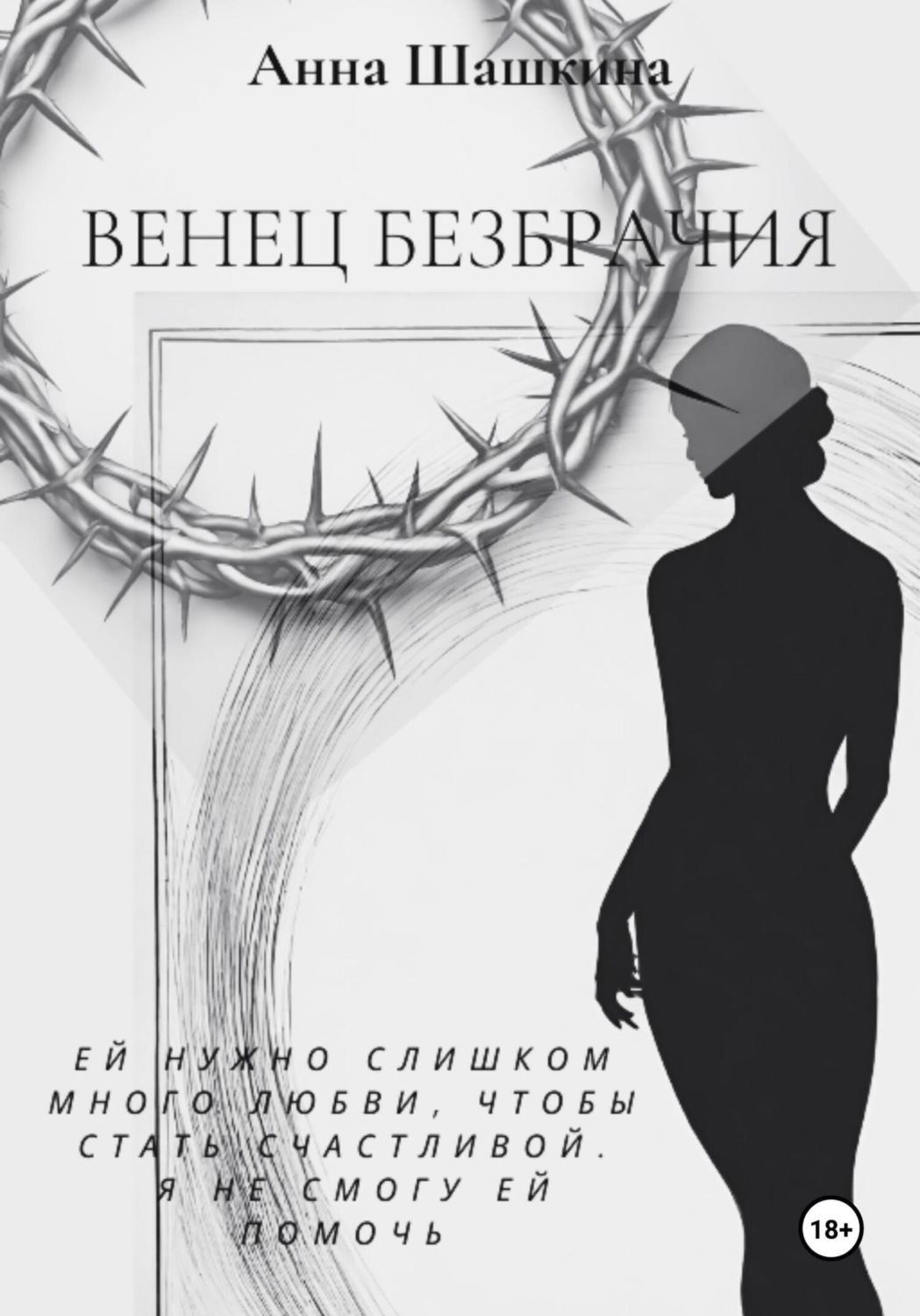 Обложка книги «Венец безбрачия»