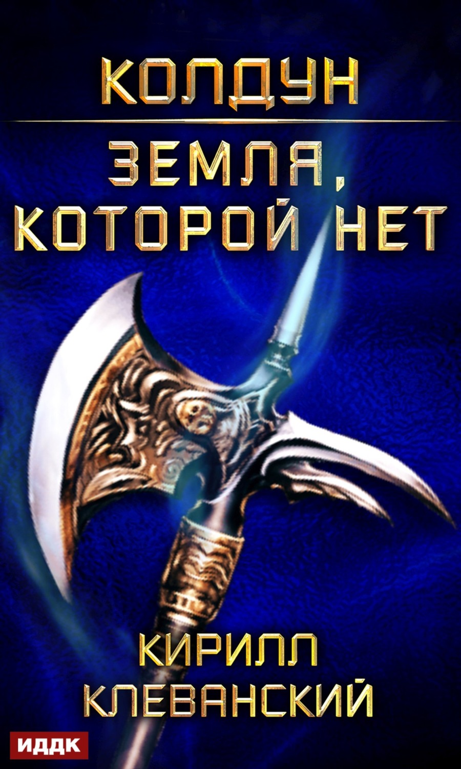 Обложка книги «Колдун. Земля, которой нет»