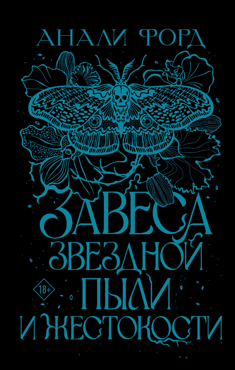 Обложка книги «Завеса Звездной пыли и Жестокости»