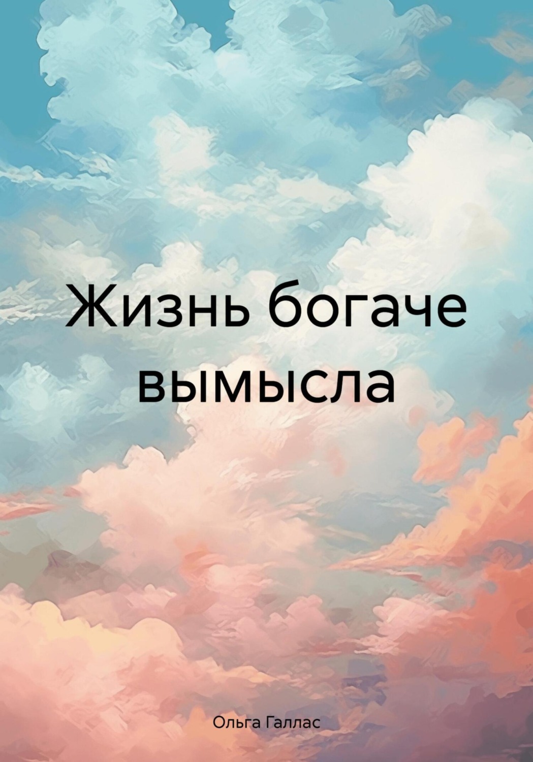 Обложка книги «Жизнь богаче вымысла»