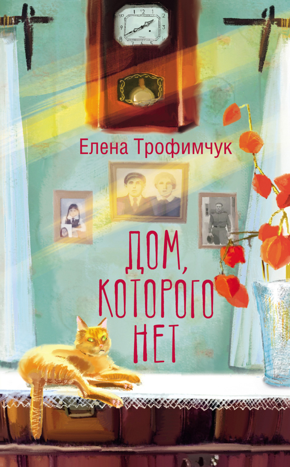 Обложка книги «Дом, которого нет»