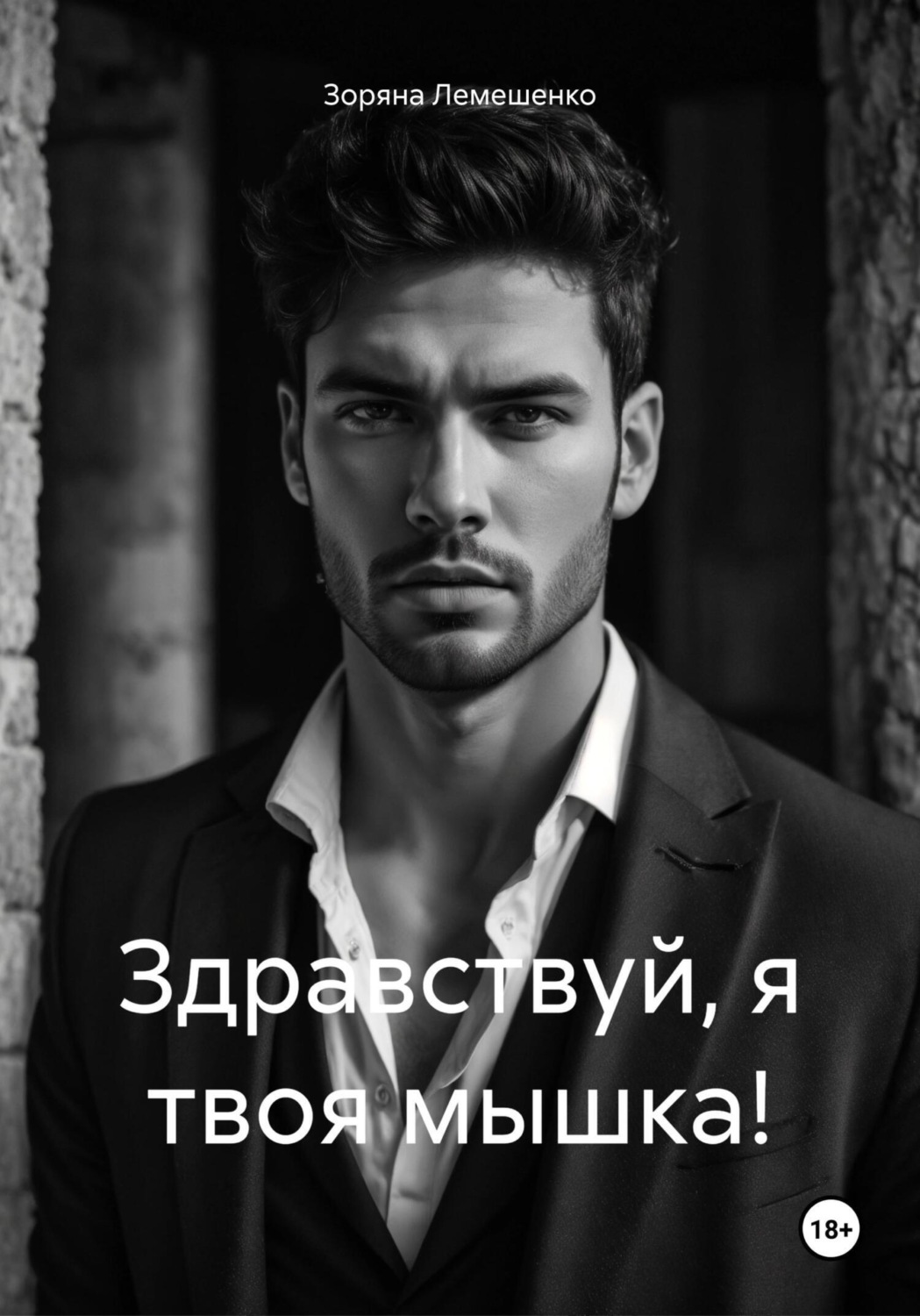 Обложка книги «Здравствуй, я твоя мышка!»
