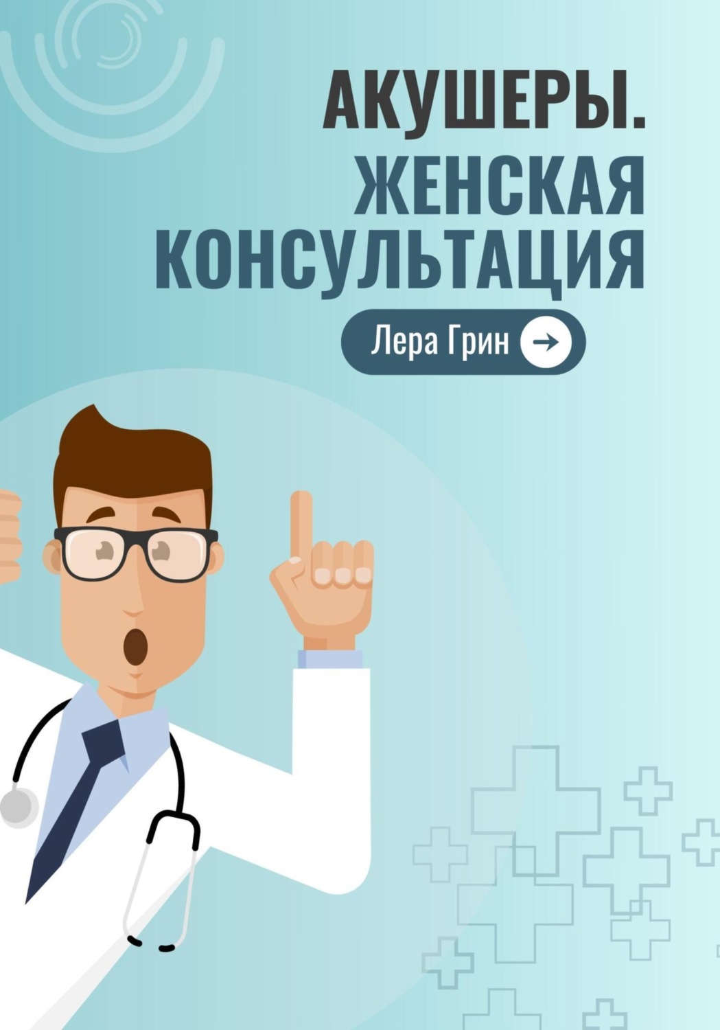 Обложка книги «Акушеры. Женская консультация»