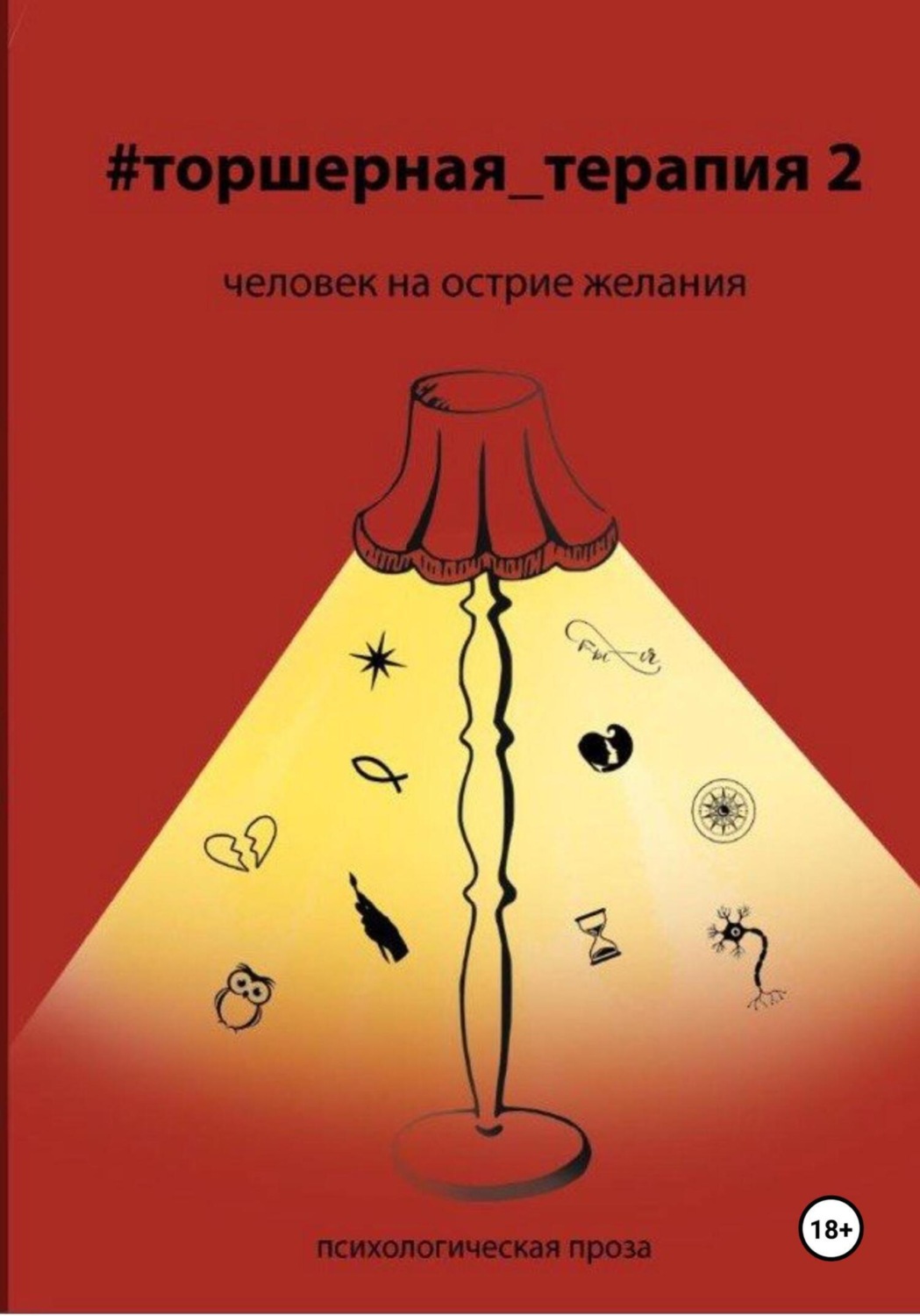 Обложка книги «Человек на острие желания # Торшерная терапия 2»