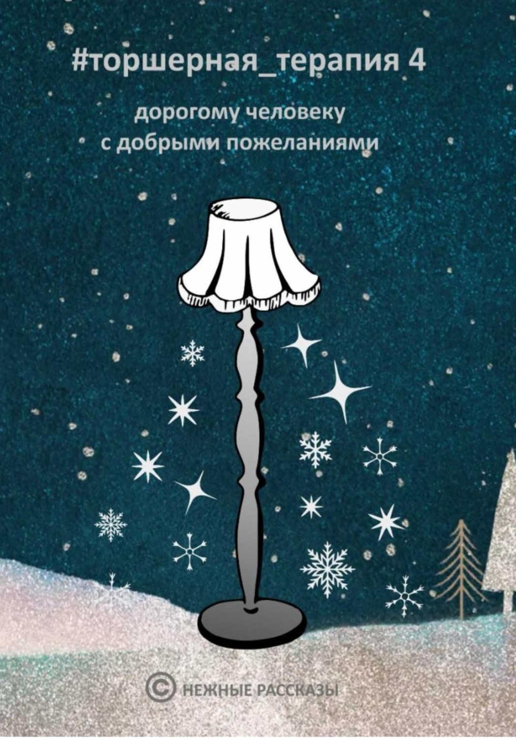 Обложка книги «Рождественские рассказы # Торшерная терапия 4»