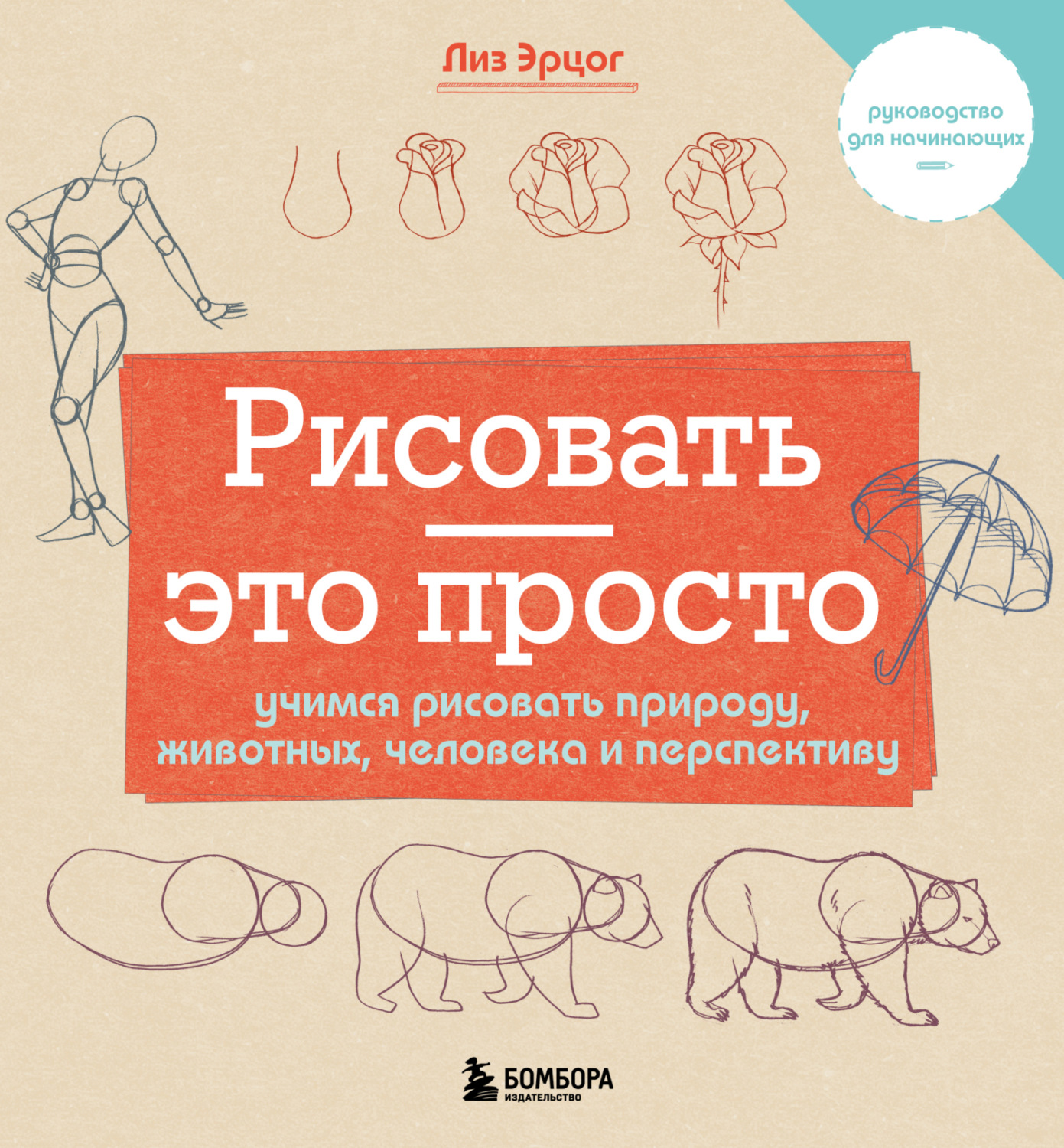 Обложка книги «Рисовать – это просто. Учимся рисовать природу, животных, человека и перспективу»