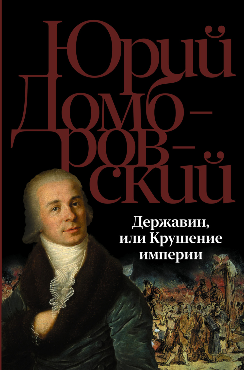 Обложка книги «Державин, или Крушение империи»