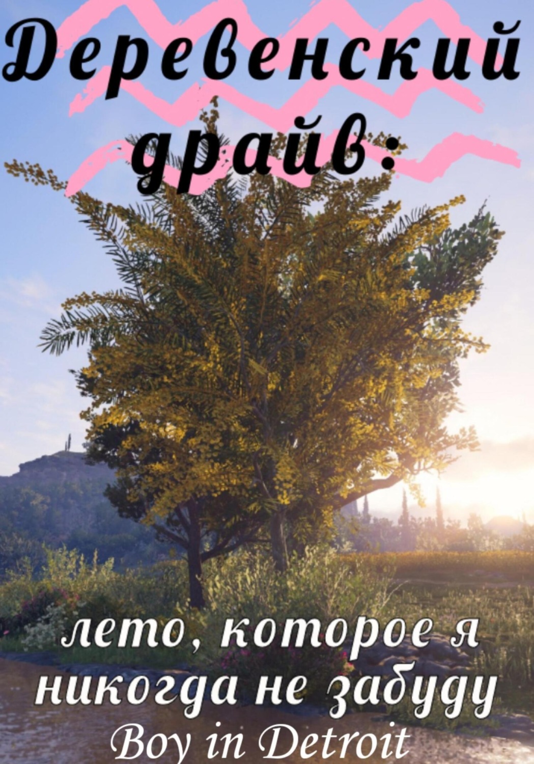 Обложка книги «Деревенский драйв: лето, которое я никогда не забуду»